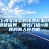 上海女博士的择偶标准吓退普信男，硬性门槛11条，真的有人符合吗