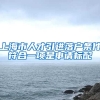 上海市人才引进落户条件符合一项是申请标配