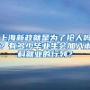上海新政就是为了抢人吗？有多少毕业生会加入本科就业的行列？
