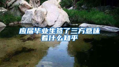 应届毕业生签了三方意味着什么知乎