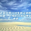 还是开具计划生育证明的问题！上海积分落户便利通道