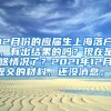 12月份的应届生上海落户，有出结果的吗？现在是啥情况了？2021年12月提交的材料，还没消息。？