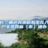 长三角沪苏浙皖新生儿入户实现跨省（市）通办