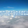 回顾！最早一批深圳积分入户人群，现在过得如何？