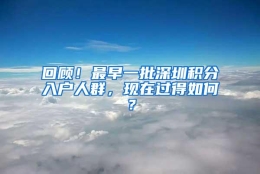回顾！最早一批深圳积分入户人群，现在过得如何？