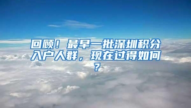 回顾！最早一批深圳积分入户人群，现在过得如何？