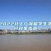 2022北上广深留学生落户政策指南