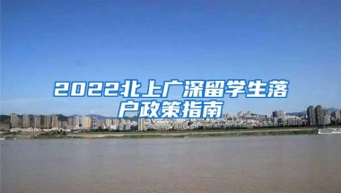 2022北上广深留学生落户政策指南