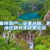 直接落户、安家补助，各地区研究生政策汇总