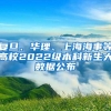 复旦、华理、上海海事等高校2022级本科新生大数据公布