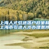 上海人才引进落户政策和上海市引进人才办理条件
