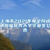 上海市2021年度定向选调应届优秀大学毕业生公告