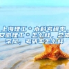 上海理工＊本科考研率，安徽理工＊怎么样，总体学风，考研率怎么样