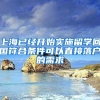 上海已经开始实施留学回国符合条件可以直接落户的需求