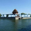 上海 居转户 个税问题