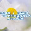 山东威海 ｜ 补贴补助 ｜ 环翠区引进优秀青年人才30人公告