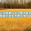 公司需要什么资质才能为应届毕业生办理上海户口？