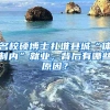 名校硕博士扎堆县城“体制内”就业，背后有哪些原因？