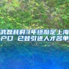 武磊耗时3年终敲定上海户口 已登引进人才名单