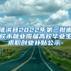 淮滨县2022年第三批离校未就业应届高校毕业生求职创业补贴公示-