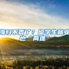 海归不香了？留学生就业也“两难”