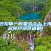过初审一般要多久？上海居转户绿色通道！
