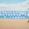 上海税收专业考研＊排名，财政学本科想考研，求推荐一下专业和学校
