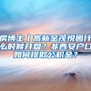 房博士丨高新金茂悦园什么时候开盘？非西安户口如何提取公积金？