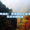 再提高！来潍高校毕业生生活补助标准