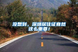 没想到，深圳居住证竟然这么重要！