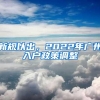 新规以出，2022年广州入户政策调整