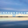 上海市应届生落户手续费用