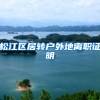 松江区居转户外地离职证明