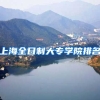 上海全日制大专学院排名