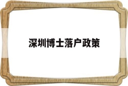 深圳博士落户政策(深圳博士落户政策2022)