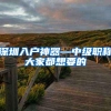 深圳入户神器—中级职称大家都想要的