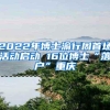 2022年博士渝行周首场活动启动 16位博士“落户”重庆