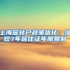 上海居转户政策优化：缩短7年居住证年限限制