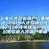 上海人才引进落户一家随迁 2019人才引进入上海户口小孩可以落户吗 上海引进人才落户申请