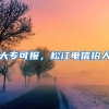 大专可报，松江电信招人