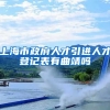上海市政府人才引进人才登记表有曲靖吗