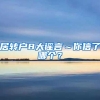 居转户8大谣言～你信了哪个？
