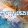 每套1.2万元／年，不限户籍！深圳这个区的人才快来申请租房货币补贴