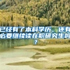已经有了本科学历，还有必要继续读在职研究生吗？