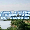 上海政策：应届硕士毕业生可直接落户！申请条件、材料、申报时间及流程