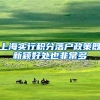 上海实行积分落户政策既新颖好处也非常多