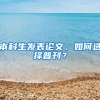 本科生发表论文，如何选择普刊？
