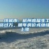 一线城市：杭州应届生工资过万，明年房价或继续上涨
