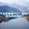 什么是集体户口，集体户怎么办结婚证？