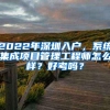 2022年深圳入户，系统集成项目管理工程师怎么样？好考吗？